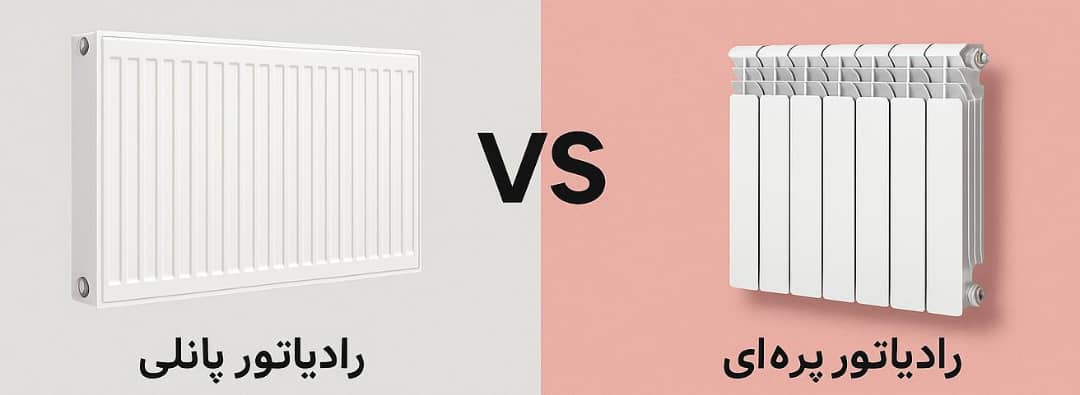 رادیاتور پنلی یا پره‌ای؟